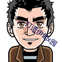 打造(造)伊甸(甸)x园