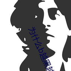 为什么b越黑越有吸引力 （下作��