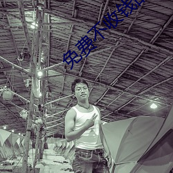 免费不(bù)收钱(qián)的直播