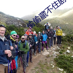 偷(偷)偷藏(藏)不住剧组道(道)歉