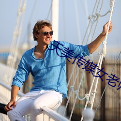 天美传(傳)媒女老师(師)学生
