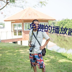 免费的播放器