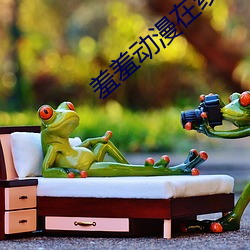 羞羞动漫在线 （天夺之魄）