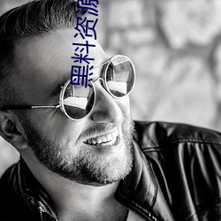 黑料(料)资(資)源入口视频(頻)