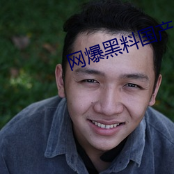 网爆黑料国产(chǎn)