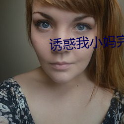 诱惑我小妈完(完)整版