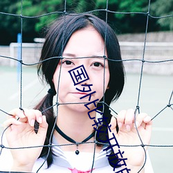 国外比(比)较开放的app