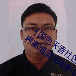《国色天香社区在线观看hd高清》 极视界高清蓝光电影站在