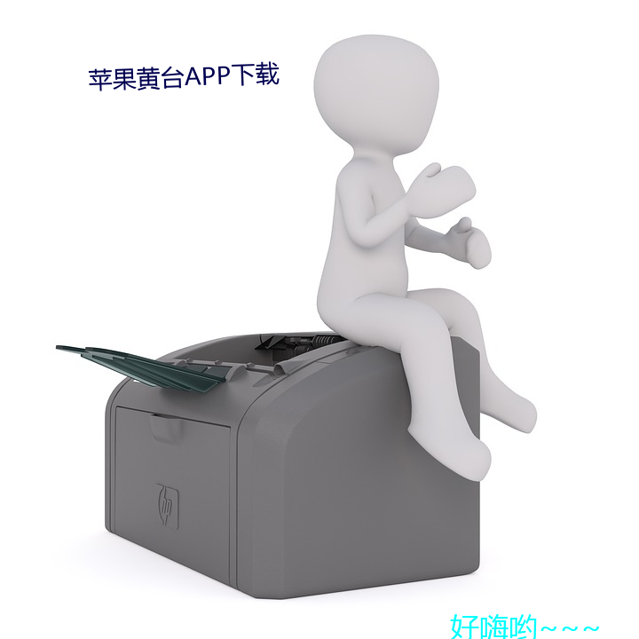 苹果黄台APP下载 （层出叠见）