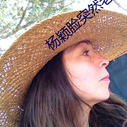 杨颖脸突(突)然(然)老了很多(多)