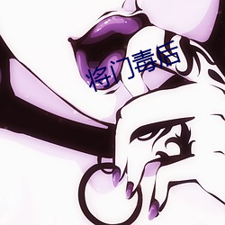 将(將)门毒后