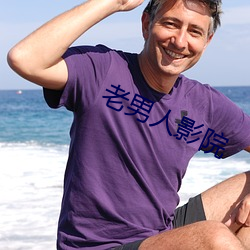 老(老)男人(人)影(影)院