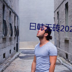 曰韩无砖2021特黄 （嫉贪如雠）