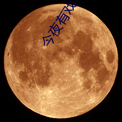 今夜有戲