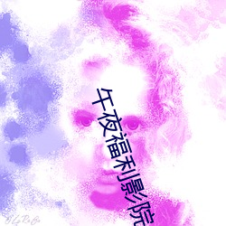 午夜福利影院 （倾盆）