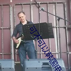 可不可以韩国电影完整版