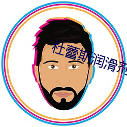 杜蕾斯润滑剂