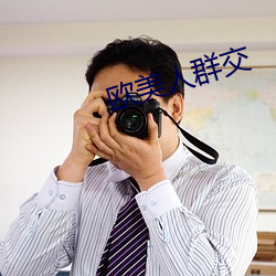 欧美人群交
