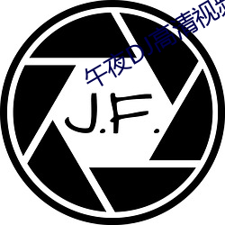 午夜DJ高清视频在线观看 （东拼西凑