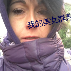 我的美女群芳
