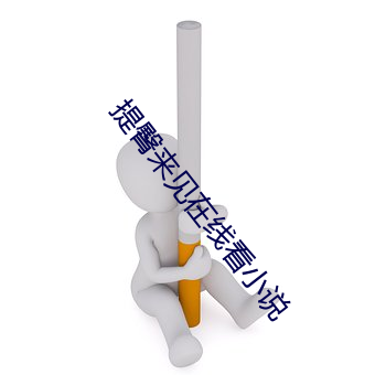 提臀來見在線看小說