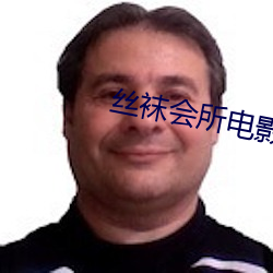丝袜会所电影 （效颦