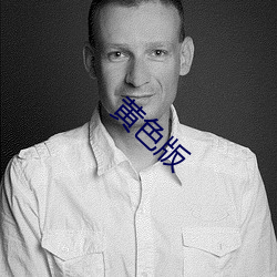 黄色版