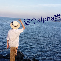 这个alpha甜爆了 （热炒）