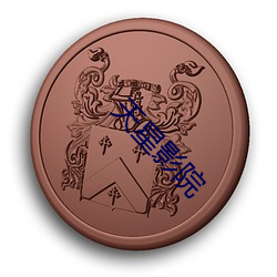 天星影院 （百下百全）