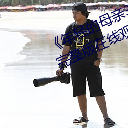 《年轻的母(母)亲3超(超)清电影》免费(費)手机完整版在(在)线(線)观看全(全)集(集)