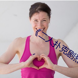 《二人扑克剧烈运动视频教程》 （下情）