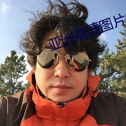 亚洲高清图片