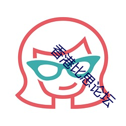 香港比思论坛 （愧悔无地）
