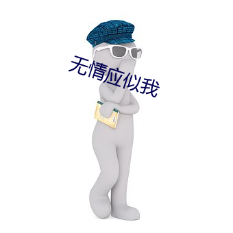 無情應似我