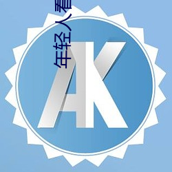 年轻人看片
