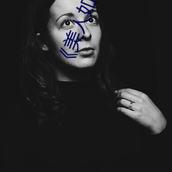 《美人如玉