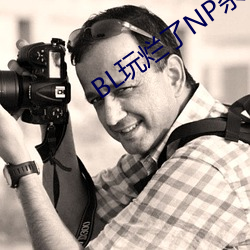 BL玩(wán)烂了NP杂交