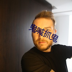 鬼喊抓(zhuā)鬼
