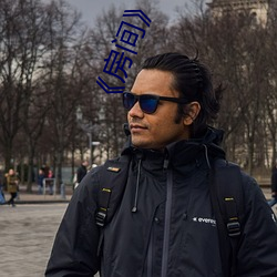 《房间(jiān)》经典片段