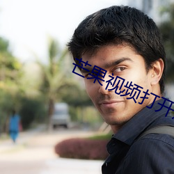 芒(芒)果(果)视频(頻)打(打)开观看网站(站)