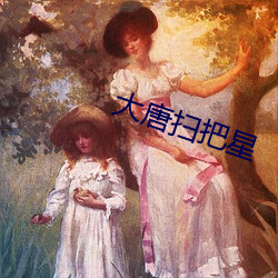 大唐扫(掃)把星