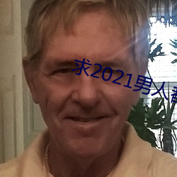 求2021男子都懂(懂)网(網)