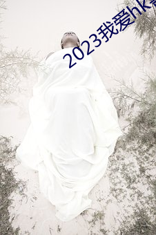 2023我愛hk喜上加囍粵語