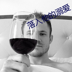 落入他的溺爱