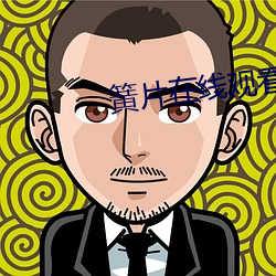 簧片在(在)线观看