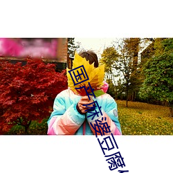 国产麻婆豆腐传媒 六臂三头）
