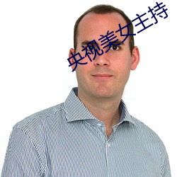央视美女主持