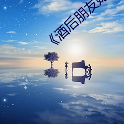 《酒后朋侪媳妇》中文