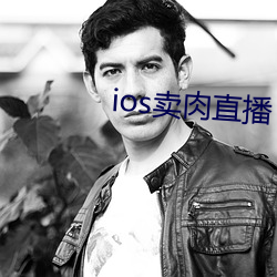 ios卖肉直播 敲山震虎）