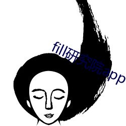 fill研究院app